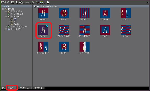 ディゾルブを選択