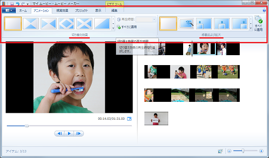 Windows Live ムービーメーカー アニメーションの選択