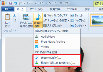 Windows Live ムービーメーカー 音楽を追加するメニュー